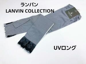 即決★ランバン LANVIN COLLECTION UVロング手袋 メッシュ レース №0-21 新品