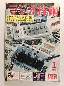 ラジオ技術1963年1月号◆特集 新形ステレオ装置の製作/最新SP13、PU6種の測定