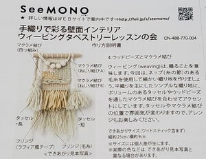 美205　SeeMONO　手織りで彩るインテリア　ウィービングタペストリー　No.4　フェリシモ　ウッドビーズとマクラメ結び　感謝セール！