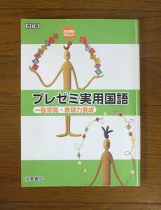 プレゼミ実用国語 一般常識・表現力養成 浜島書店