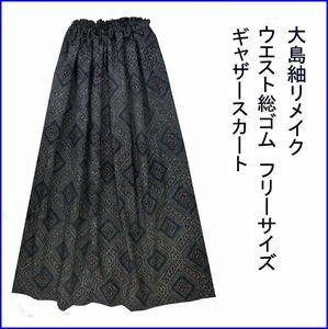 大島紬　着物リメイク　地色はグレー　ひし形抽象柄　丈８０ｃｍ　ギャザースカート　ウエスト総ゴム　丈直し無料　裏地なし　軽くて楽々