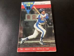 中日スポーツ　1985年度　プロ野球手帳