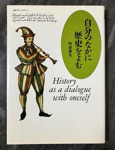 『自分のなかに歴史をよむ』　阿部謹也　筑摩書房　ちくまプリマーブックス15　歴史学入門　西欧文化　キリスト教　対象年齢：中学生から