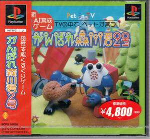 （未開封品）がんばれ森川君2号【PS1】