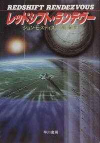 ハヤカワ文庫SF「SF954／レッドシフト・ランデヴー／ジョン・E・スティス」　送料込