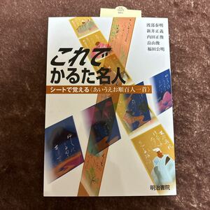 新品、未使用）明治書院 これでかるた名人 シートで覚えるあいうえお順百人一首 送料込。定価650円(税別)。