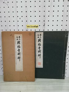 1-▼ 初拓興福寺斷碑 昭和30年2月15日 発行 1995年 廣瀬保吉 淸雅堂 初拓興福寺断碑 書道 和本