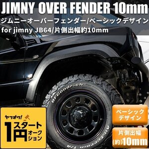 数量限定 1円スタート 【片側出幅10mm】 新型ジムニー JB64 オーバーフェンダー ワイドフェンダー ワイドボディ