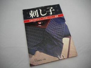 ☆刺し子　☆伝統の柄を生かした作品と詳しい基礎　▲使用感・経年劣化あり　☆日本ヴォーグ社　☆送料無料