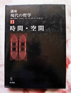 『講座　現代の哲学1　時間・空間』