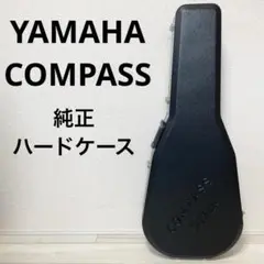 【良品】YAMAHA COMPASS 純正 ハードケース