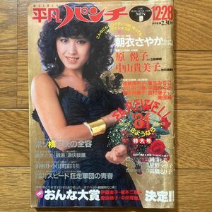 平凡パンチ1981年12月28日号 榊原郁恵ピンナップ　松原千明　伊藤つかさ　真田広之　美保純　原悦子　中山貴美子　大竹しのぶ朝衣さやか　