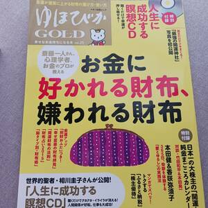 ゆほびか 人生に成功する瞑想ＣＤ 相川圭子 ヒマラヤ聖者【未開封ＣＤ付き】※付録おふだ開運護符は欠品です。カレンダー付き