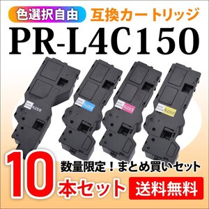 数量限定！送料無料 選択自由 互換トナー PR-L4C150-19/18/17/16 【10本セット】カラーマルチライター4C150/ 4F150対応