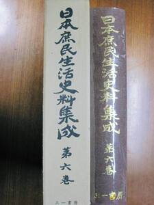 日本庶民生活史料集成/第6巻/一揆■三一書房/1981年