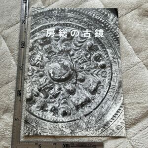 図録『房総の古鏡　千葉県立房総風土記の丘　展示図録No.8』昭和55年　遺跡　考古学　郷土資料　民俗学