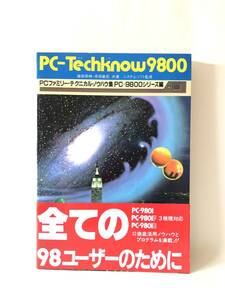 PCファミリー・テクニカル・ノウハウ集 PC-9800シリーズ編 PC-Techknow9800 藤田英時/幸田敏記共著 1984年 帯付 2412-C20-01LL