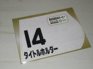 匿名送料無料 ☆★第88回 日本ダービー GⅠ タイトルホルダー ミニゼッケン 18×25センチ ★JRA 東京競馬場 限定販売 ☆2021.5.30 即決！