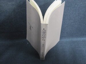 人妻だから　梶山季之　カバー無・シミ日焼け強/IAZD