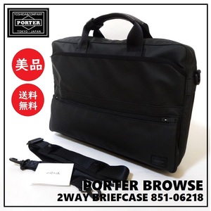 送料込 美品★PORTER ブラウズ ２WAY ブリーフケース 851-06218★ポーター/吉田カバン/BROWSE/マチ拡張可/ビジネス バッグ/防滴/ショルダー