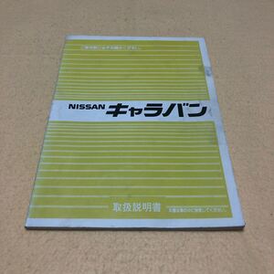 日産 キャラバン 1986年9月 昭和61年9月 Z20 VG30 LD20T TD23 TD27 TD27T 取扱説明書 取説 中古☆