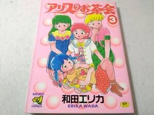 _アリスのお茶会 3巻 和田エリカ コミック