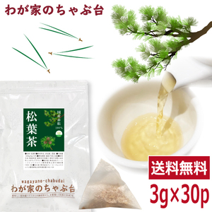 国産 松葉茶 3g×30P 　～ 送料無料 まつば まつば茶 松の葉茶 松の葉 ティーバッグ 赤松 健康茶 デトックス メール便 1000円 ポッキリ ya