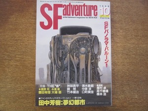 1808sh●SFアドベンチャー 1988.10●田中芳樹/豊田有恒/大場惑/鹿野司/永瀬唯/神林長平/清水義範/眉村卓/高千穂遙/橋本治