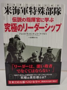 米海軍特殊部隊 伝説の指揮官に学ぶ究極のリーダーシップ ジョッコ・ウィリンク/リーフ・バビン/長澤あかね:訳 CCCメディアハウス【ac03f】