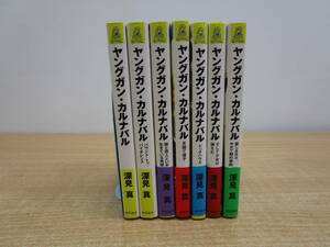 お199★徳間書店　深見真　ヤングガン・カルナバル　シリーズ７冊セット★中古品