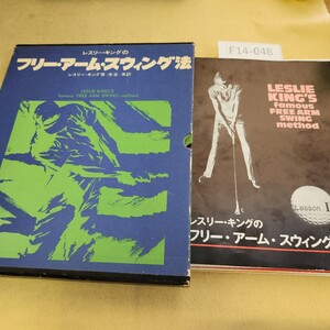 F14-048 レスリーキングの フリー・アーム・スウィング法 レスリー・キング 著 水谷準 訳 発行日不明 折れ・破れ有 シミ汚れ有