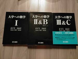 数学教材★研文書院★Ⅰ、ⅡＢ、ⅢＣ★高校数学★大学受験★美品