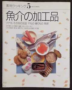 素材クッキング5 魚介の加工品　ツナ缶 その他の缶詰 干もの 練りもの 魚卵 かす漬け みそ漬け 塩鮭 スモークサーモン 魚卵　千趣会