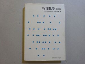 VK37-053 実教出版 物理化学 改訂版 1975 白井道雄 023m1B