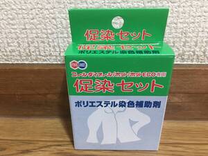 コールダイオール / ホット / ホットECO専用 促染セット ポリエステル染色補助剤 未使用品 桂屋ファイングッズ 濃色促進・専用ソーピング剤