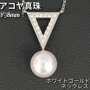 新品未使用品！アコヤ真珠 約8mm　ダイヤモンド 0.16ct　ネックレス　K18WG　約44cm　2.9g　アジャスター付き　長さ調整可能♪