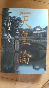 ゴーマニズム宣言SP 天皇論 小林よしのり