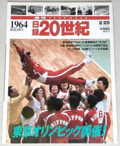 ◎即!送無料◆日録20世紀 1964 昭和39年 東京オリンピック開催！