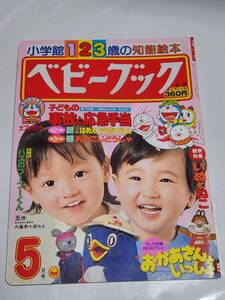 ７５　昭和62年5月号　ベビーブック　にこにこぷん　オバケのQ太郎　ドラえもん