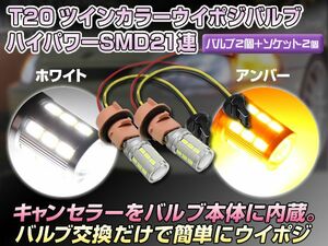 ホワイト/アンバー ツインカラー LEDウインカー ポジションバルブキット T20 ウエッジ球 白/橙 SMD21連/プロジェクターレンズ搭載 セット