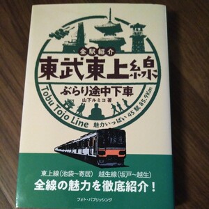 東武東上線ぶらり途中下車　全駅紹介　Ｔｏｂｕ　Ｔｏｊｏ　Ｌｉｎｅ魅力いっぱい４５駅８５．９ｋｍ 山下ルミコ／著