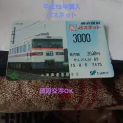 平成15年購入パスネット3000円