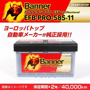 アウディ A4 B8 8K5 EFBバッテリー EFB-PRO-585-11 BANNER Running Bull EFB Pro 容量(85A) サイズ(LN4 EFB) EFB-PRO-585-11-LN4 新品
