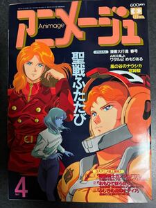 アニメージュ　1991年　4月号 付録無し　機動戦士ガンダムF91 風の谷のナウシカ　ふしぎの海のナディア