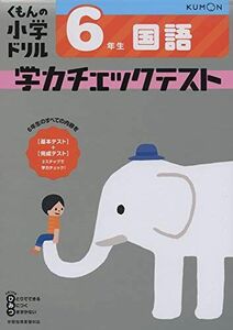 [A11741321]6年生 国語 学力チェックテスト (くもんの小学ドリル)