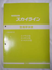 日産スカイライン 整備要領書 R32/1989年5月/Nissan Skyline Maintenance Guide