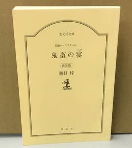 K1023-06　長編　ハード・アクション　鬼畜の宴　新装版　勝目梓　光文社　発行日：2013年1月20日初版第1刷　文庫