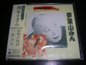 ■CD 五代目柳屋小さん　『宿屋の仇討/一目上り』　廃盤　未開封