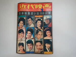 N32Bφ　近代映画　1969年　昭和44年　1月号 臨時増刊号　石原裕次郎　美空ひばり　大川橋蔵　近代映画社