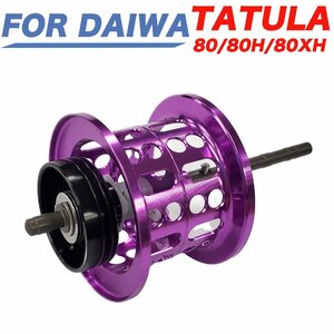 紫 ダイワ DAIWA TATULA 80 80H 80XH ベイトリール 替え 浅溝 シャロースプール フィネススプール 金属製 軽量ルアー用